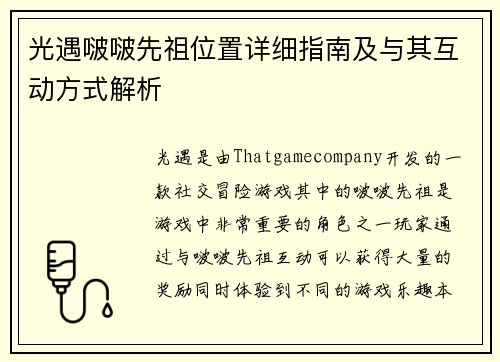 光遇啵啵先祖位置详细指南及与其互动方式解析