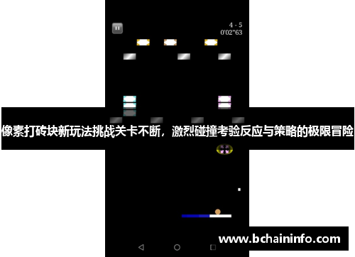 像素打砖块新玩法挑战关卡不断，激烈碰撞考验反应与策略的极限冒险