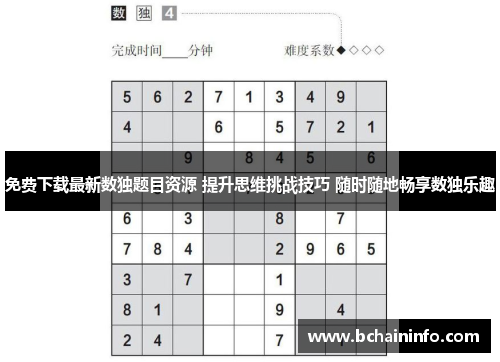 免费下载最新数独题目资源 提升思维挑战技巧 随时随地畅享数独乐趣