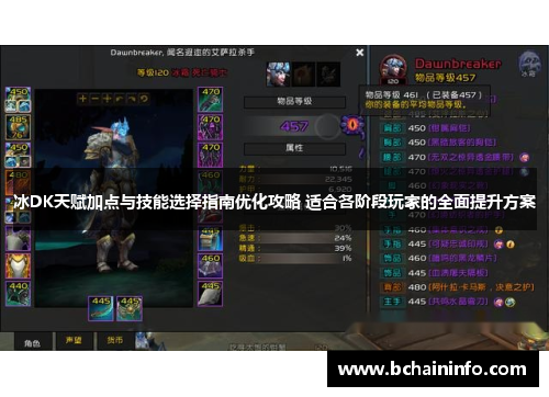冰DK天赋加点与技能选择指南优化攻略 适合各阶段玩家的全面提升方案