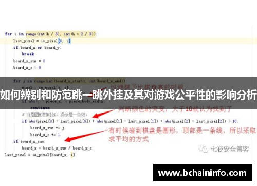 如何辨别和防范跳一跳外挂及其对游戏公平性的影响分析
