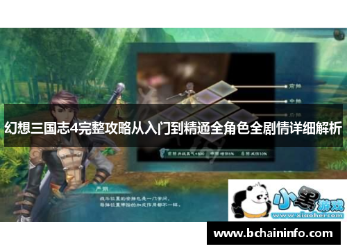 幻想三国志4完整攻略从入门到精通全角色全剧情详细解析