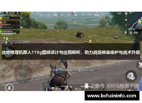 战地修理机器人110g图纸设计与应用解析，助力战场装备维护与战术升级