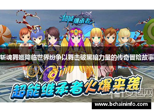 斩魂舞姬降临世界纷争以舞击破黑暗力量的传奇冒险故事
