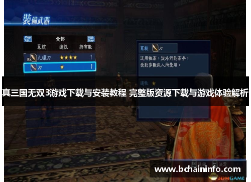 真三国无双3游戏下载与安装教程 完整版资源下载与游戏体验解析