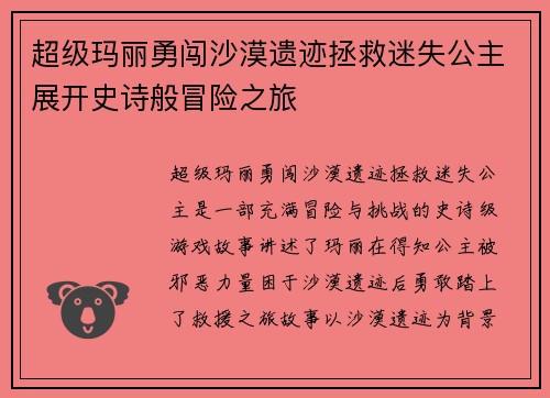 超级玛丽勇闯沙漠遗迹拯救迷失公主展开史诗般冒险之旅