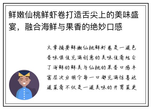 鲜嫩仙桃鲜虾卷打造舌尖上的美味盛宴，融合海鲜与果香的绝妙口感