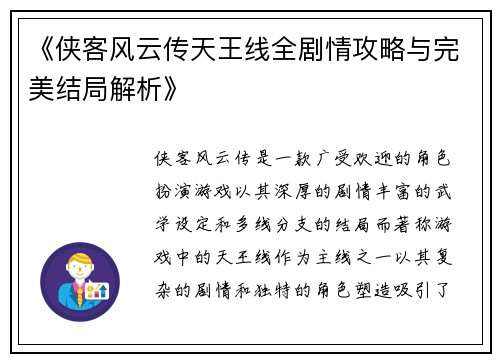 《侠客风云传天王线全剧情攻略与完美结局解析》
