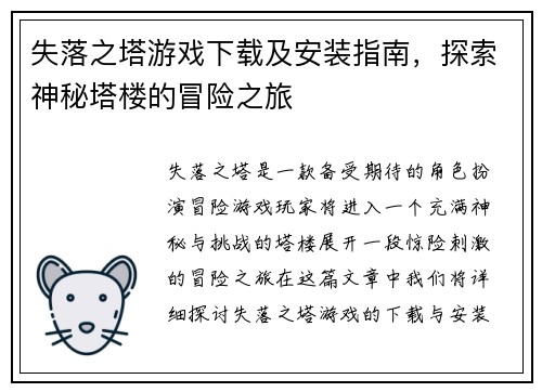失落之塔游戏下载及安装指南，探索神秘塔楼的冒险之旅