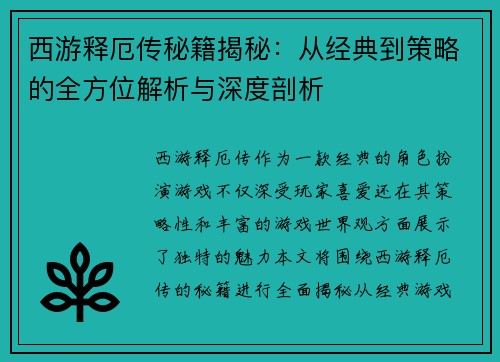西游释厄传秘籍揭秘：从经典到策略的全方位解析与深度剖析