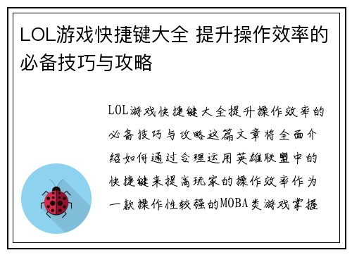 LOL游戏快捷键大全 提升操作效率的必备技巧与攻略