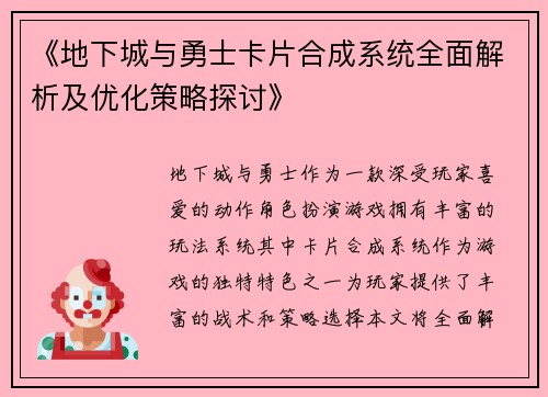 《地下城与勇士卡片合成系统全面解析及优化策略探讨》