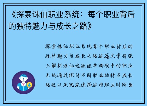 《探索诛仙职业系统：每个职业背后的独特魅力与成长之路》