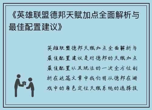 《英雄联盟德邦天赋加点全面解析与最佳配置建议》