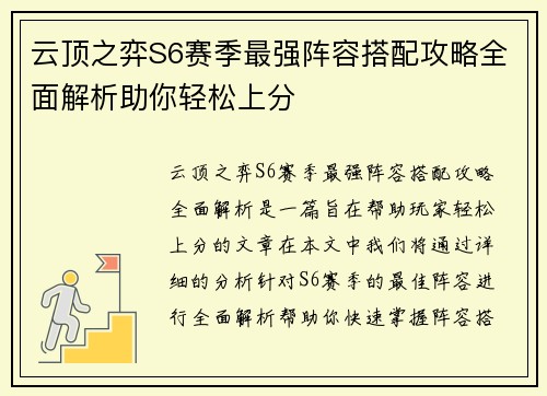 云顶之弈S6赛季最强阵容搭配攻略全面解析助你轻松上分