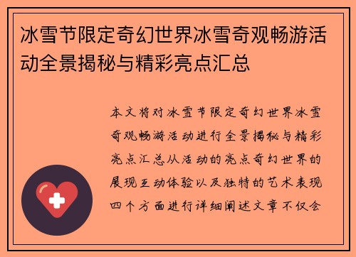 冰雪节限定奇幻世界冰雪奇观畅游活动全景揭秘与精彩亮点汇总