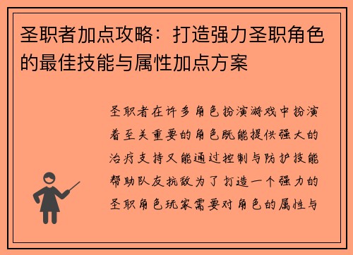 圣职者加点攻略：打造强力圣职角色的最佳技能与属性加点方案