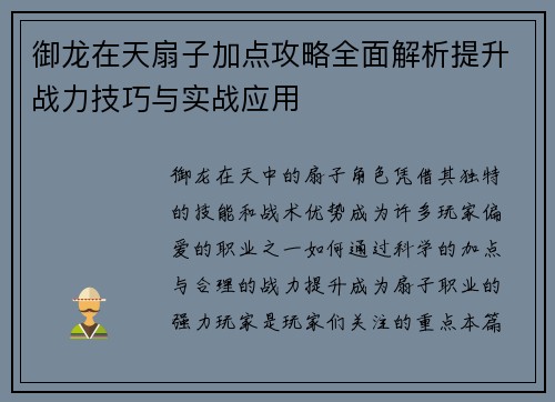 御龙在天扇子加点攻略全面解析提升战力技巧与实战应用