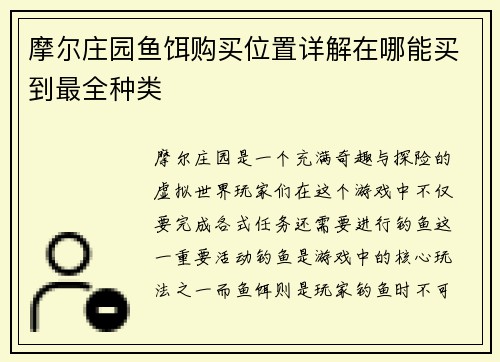 摩尔庄园鱼饵购买位置详解在哪能买到最全种类