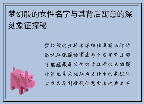 梦幻般的女性名字与其背后寓意的深刻象征探秘