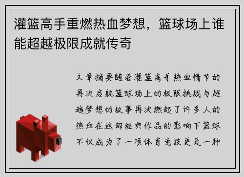 灌篮高手重燃热血梦想，篮球场上谁能超越极限成就传奇