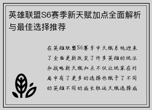 英雄联盟S6赛季新天赋加点全面解析与最佳选择推荐