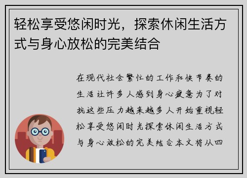 轻松享受悠闲时光，探索休闲生活方式与身心放松的完美结合