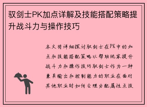 驭剑士PK加点详解及技能搭配策略提升战斗力与操作技巧