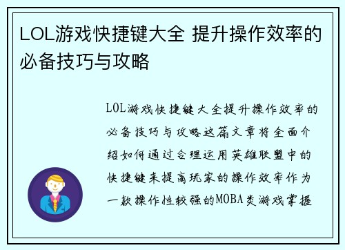 LOL游戏快捷键大全 提升操作效率的必备技巧与攻略