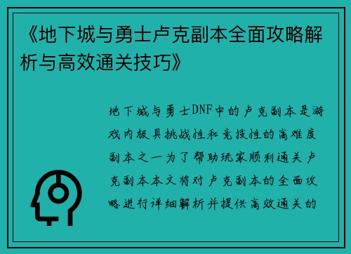 《地下城与勇士卢克副本全面攻略解析与高效通关技巧》