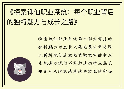 《探索诛仙职业系统：每个职业背后的独特魅力与成长之路》