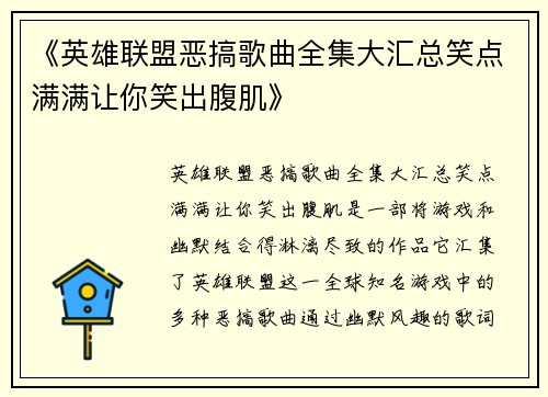 《英雄联盟恶搞歌曲全集大汇总笑点满满让你笑出腹肌》