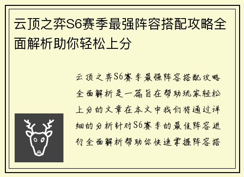 云顶之弈S6赛季最强阵容搭配攻略全面解析助你轻松上分