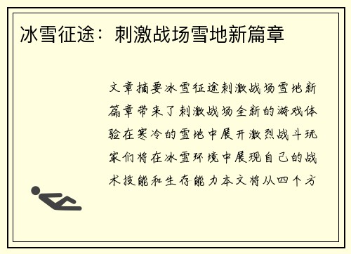 冰雪征途：刺激战场雪地新篇章