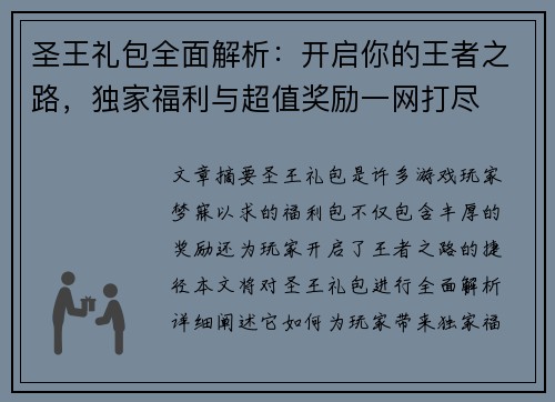 圣王礼包全面解析：开启你的王者之路，独家福利与超值奖励一网打尽