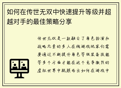 如何在传世无双中快速提升等级并超越对手的最佳策略分享