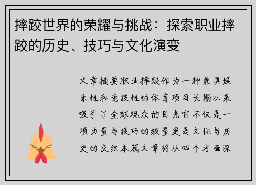 摔跤世界的荣耀与挑战：探索职业摔跤的历史、技巧与文化演变