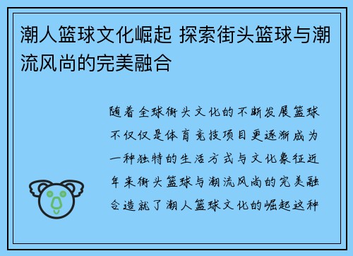 潮人篮球文化崛起 探索街头篮球与潮流风尚的完美融合