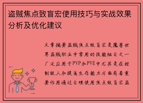 盗贼焦点致盲宏使用技巧与实战效果分析及优化建议
