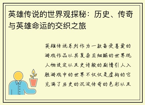 英雄传说的世界观探秘：历史、传奇与英雄命运的交织之旅