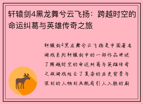 轩辕剑4黑龙舞兮云飞扬：跨越时空的命运纠葛与英雄传奇之旅