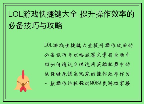 LOL游戏快捷键大全 提升操作效率的必备技巧与攻略