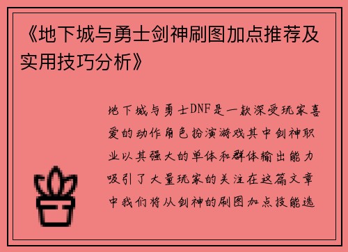 《地下城与勇士剑神刷图加点推荐及实用技巧分析》