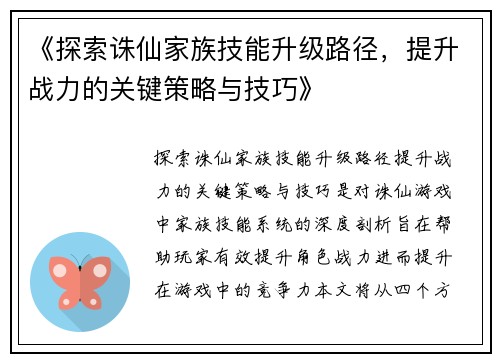 《探索诛仙家族技能升级路径，提升战力的关键策略与技巧》
