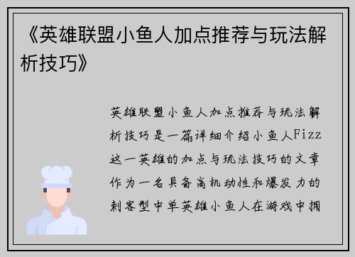 《英雄联盟小鱼人加点推荐与玩法解析技巧》