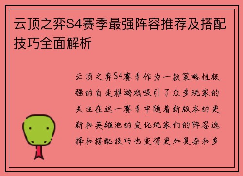 云顶之弈S4赛季最强阵容推荐及搭配技巧全面解析