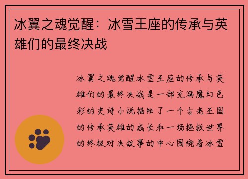 冰翼之魂觉醒：冰雪王座的传承与英雄们的最终决战