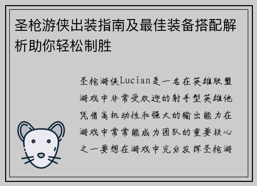 圣枪游侠出装指南及最佳装备搭配解析助你轻松制胜