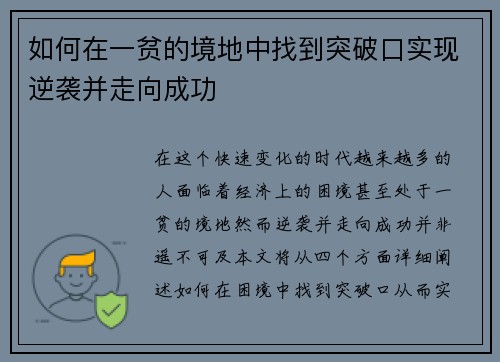 如何在一贫的境地中找到突破口实现逆袭并走向成功