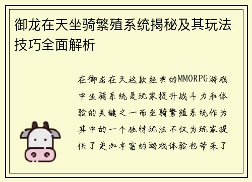 御龙在天坐骑繁殖系统揭秘及其玩法技巧全面解析